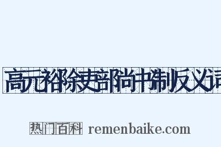 高元裕除吏部尚书制反义词是什么意思的图片